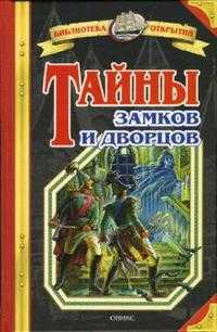 Тайны замков и дворцов, Малов Владимир, 2008