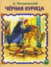 Черная курица, Погорельский Антоний, 2010