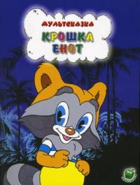 Крошка Енот, Долотцева М., 2008