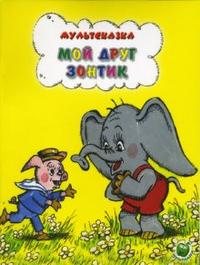 Мой друг зонтик, Сапгир Генрих Вениаминович, 2009