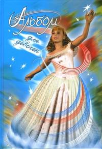 Альбом для девочек (золушка), , 2010