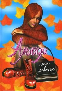 Альбом для девочек (осень), , 2009