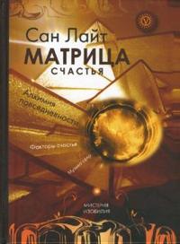 Матрица счастья, Сан Лайт, 2010