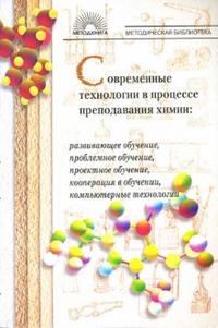 Современные технологии в процессе преподавания химии: развивающее обучение, проблемное обучение, Дендебер Светлана, 2008