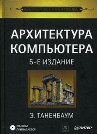 Архитектура компьютера (+ CD-ROM), Таненбаум Эндрю, 2010