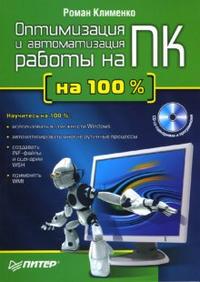 Оптимизация и автоматизация работы на ПК на 100% (+ CD-ROM), Клименко Роман, 2007