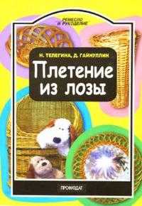 Плетение из лозы, Телегина Наталья, 2010