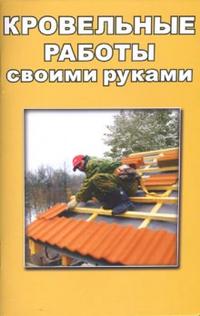 Кровельные работы своими руками, Алексеев В.С., 2006