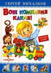 Вот компания какая!, Михалков Сергей Владимирович, 2009