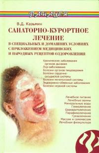 Санаторно-курортное лечение в специальных и домашних условиях, Казьмин Виктор, 2006