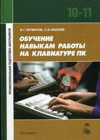 Обучение навыкам работы на клавиатуре ПК: учебное пособие для 10-11 классов. Гриф МО РФ, Литвинов В.В., 2006