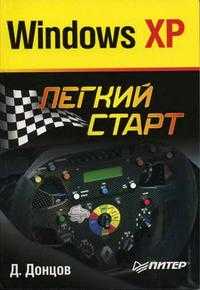 Windows XP. Легкий старт, Донцов Д.А., 2006