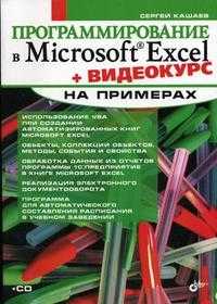 Программирование в Microsoft Excel на примерах (+ CD-ROM), Кашаев С.М., 2007