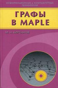 Графы в Maple. Задачи, алгоритмы, программы, Кирсанов М.Н., 2007