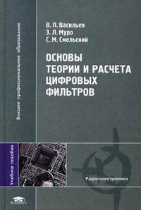 Основы теории и расчета цифровых фильтров. Гриф УМО МО РФ, Васильев В.П., 2007