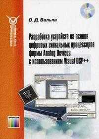 Разработка устройств на основе цифровых сигнальных процессоров фирмы Analog Devices с использованием Visual DSP++ (+ CD-ROM), Вальпа О.Д., 2007