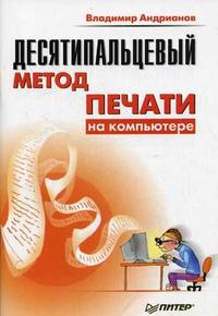 Десятипальцевый метод печати на компьютере, Андрианов В.И., 2012