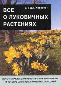Все о луковичных растениях, Хессайон Д.Г., 2011