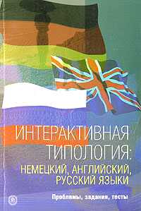 Интерактивная типология: немецкий, английский, русский языки. Проблемы, задания, тесты, Кострова О.А., 2007