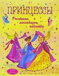 Принцессы. Рисование, аппликации, наклейки, Уатт Фиона, 2007