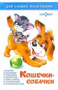 Кошечки-собачки, Барто Агния Львовна, 2010
