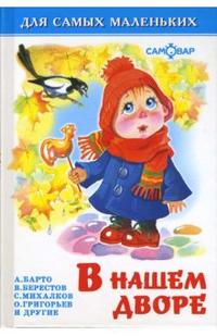 В нашем дворе, Барто Агния Львовна, 2010