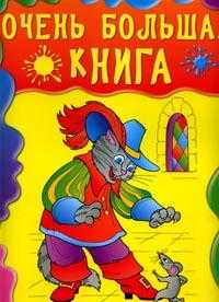Очень большая книга раскрасок, , 2007