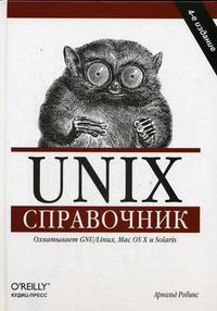 Unix. Справочник, Роббинс А., 2007