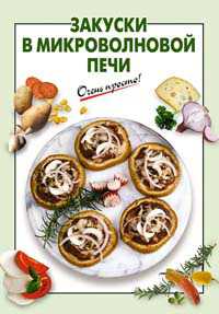 Закуски в микроволновой печи, , 2011