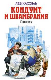 Кондуит и Швамбрания. Повести, Кассиль Л.А., 2011