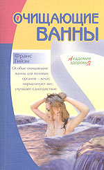 Очищающие ванны, Гийэн Ф., 2007