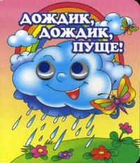 Дождик, дождик, пуще!, , 2010