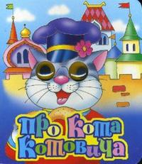 Про Кота Котовича, , 2011