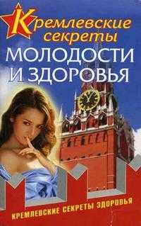 Кремлевские секреты молодости и здоровья, Медведев К., 2007