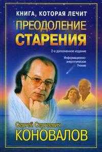 Книга, которая лечит. Преодоление старения, Коновалов С.С., 2009