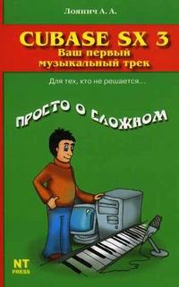 Cubase SX 3. Ваш первый музыкальный трек, Лоянич А.А., 2007