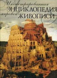 Иллюстрированная энциклопедия мировой живописи, , 2010