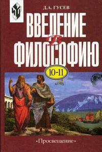 Введение в философию. Гриф МО РФ, Гусев Д.А., 2009
