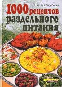 1000 рецептов раздельного питания, Воробьева Наталия, 2011
