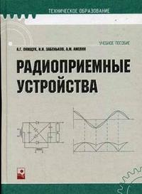 Радиоприемные устройства. Гриф МО Республики Беларусь, Забеньков И.И., 2007