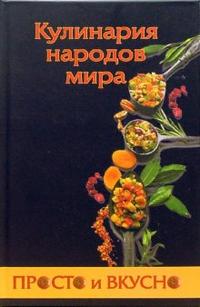 Кулинария народов мира, Костыгин А., 2007