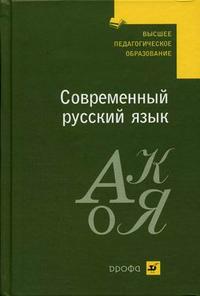 Современный русский язык. Гриф МО РФ, Диброва Е.И., 2007