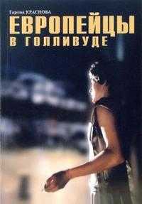 Европейцы в Голливуде, Краснова Гарена, 2006