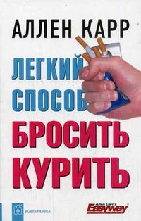 Легкий способ бросить курить, Карр Аллен, 2010