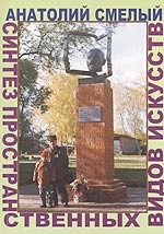 Синтез пространственных видов искусств. Теория, версия 2000 г., Смелый А., 2007