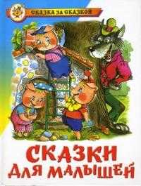 Сказки для малышей, , 2009