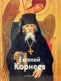 Евгений Корнеев, Ткачев Алексей, 2007