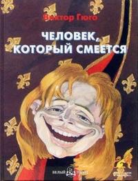 Человек, который смеется, Гюго Виктор Мари, 2007