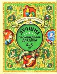 Лучшие произведения для детей 4-5 лет, , 2011