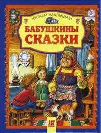 Бабушкины сказки, , 2010